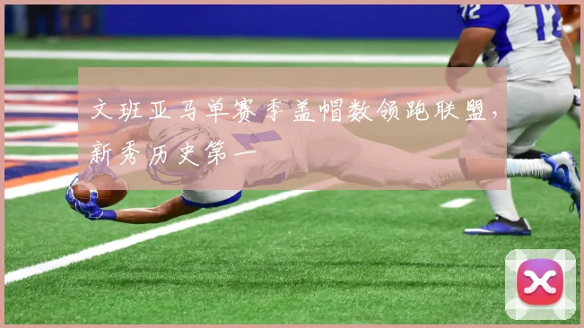 文班亚马单赛季盖帽数领跑联盟，新秀历史第一