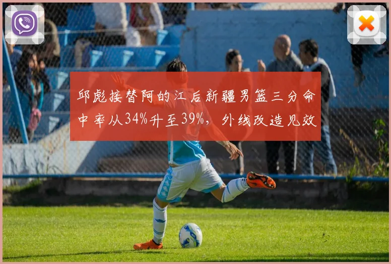 邱彪接替阿的江后新疆男篮三分命中率从34%升至39%，外线改造见效