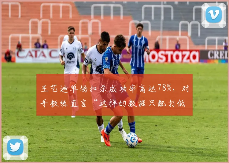 王艺迪单场扣杀成功率高达78%，对手教练直言“这样的数据只配打低水平比赛”