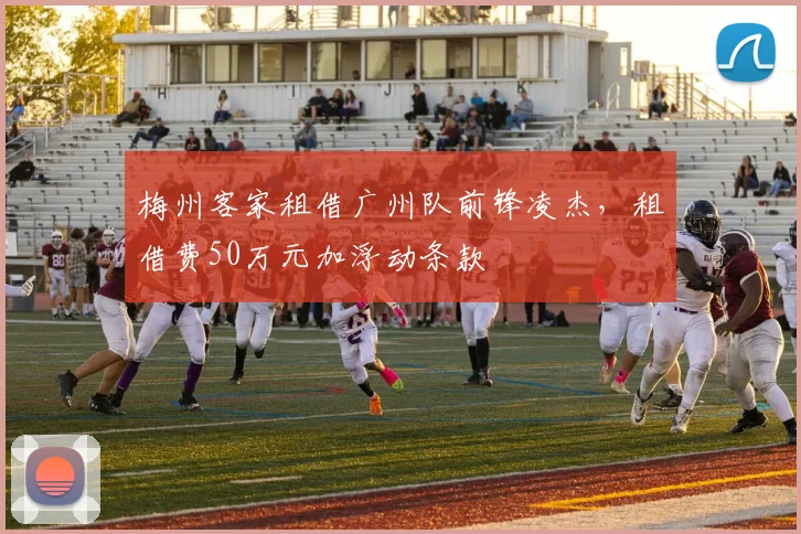梅州客家租借广州队前锋凌杰，租借费50万元加浮动条款